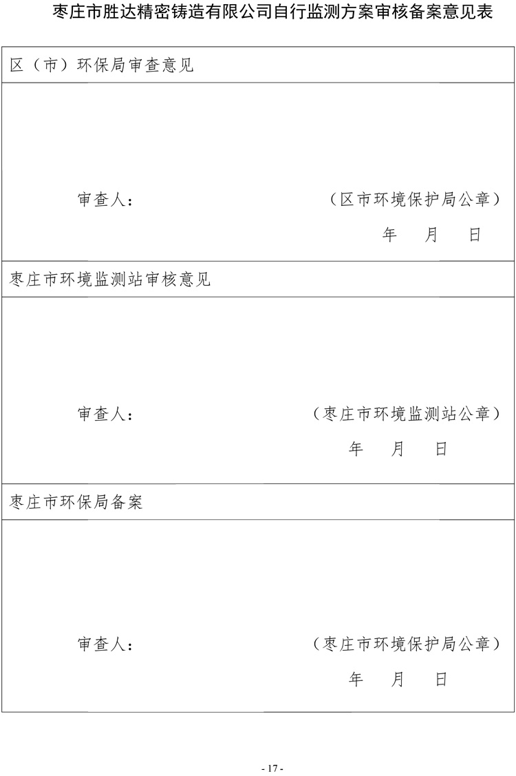 棗莊市勝達(dá)精密鑄造有限公司2019年新自行監(jiān)測(cè)方案-18.jpg